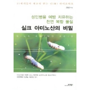 실크 아미노산의 비밀, 모아북스, 윤철경 저