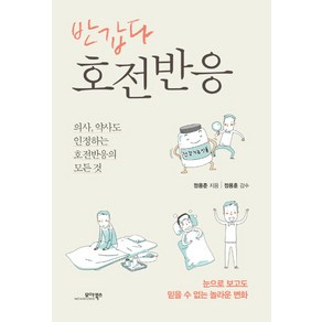 반갑다 호전반응:의사 약사도 인정하는 호전반응의 모든 것, 모아북스, 정용준 저/정용훈 감수