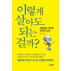 이렇게 살아도 되는 걸까?:전문직도 부익부 빈익빈 시대