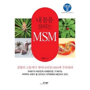 내 몸을 살리는 MSM