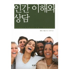 인간 이해와 상담, 두란노서원