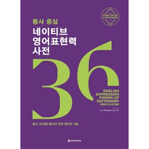 [다락원]동사 중심 네이티브 영어표현력 사전 : 동사 36개로 풀어낸 진짜 영어의 기술