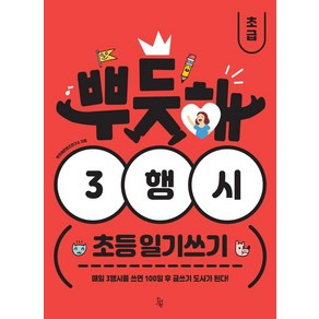 [진서원]뿌듯해 3행시 초등 일기쓰기 : 초급