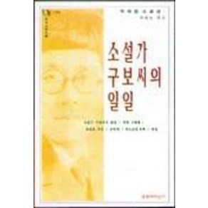 소설가 구보씨의 일일(문지스펙트럼:한국문학선 9), 문학과지성사, 박태원 저