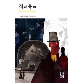 적과 흑(하), 열린책들, 스탕달 저/임미경 역