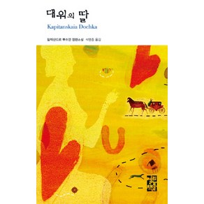 대위의 딸, 열린책들, 알렉산드르 뿌쉬낀 저/석영중 역