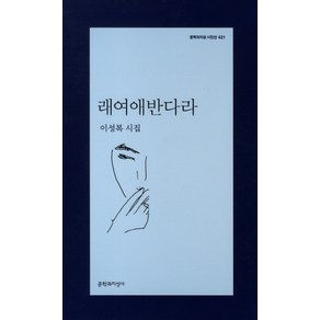 래여애반다라:이성복 시집, 문학과지성사, 이성복 저