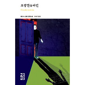 프랑켄슈타인, 열린책들, 메리 W. 셸리 저/오숙은 역