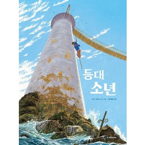 [국민서관]등대 소년 - 국민서관 그림동화 242 (양장)