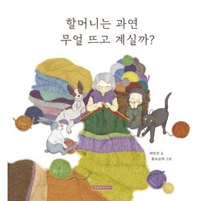 [한울림어린이]할머니는 과연 무얼 뜨고 계실까? (양장), 한울림어린이, 상세 설명 참조