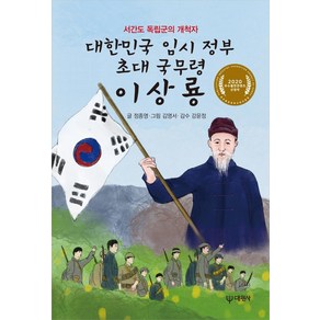 [대원사]대한민국 임시 정부 초대 국무령 이상룡 : 서간도 독립군의 개척자, 대원사