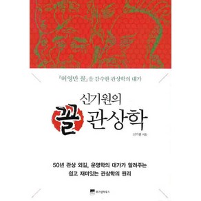 신기원의꼴 관상학:허영만 꼴을 감수한 관상학의 대가, 위즈덤하우스