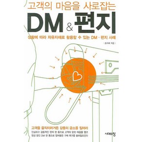 고객의 마음을 사로잡는DM & 편지, 시대의창, 조지혜 저