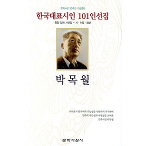 한국대표시인 101인선집 박목월, 문학사상사, 편집부 편저