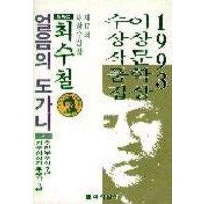 얼음의 도가니 : 1993년도 제17회 이상문학상 수상작품집, 문학사상사, 최수철 등저