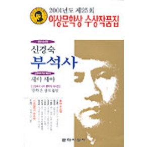 부석사(제25회이상문학상수상작품집 2001년도), 문학사상사, 신경숙 등저