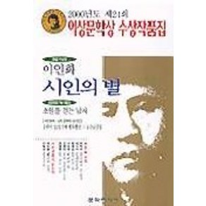 시인의 별 : 2000년도 제24회 이상문학상 수상작품집, 문학사상사, 이인화 등저