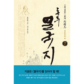 동주 열국지 7: 사관의 붓:완역 결정본, 솔, 풍몽룡 저/김구용 역