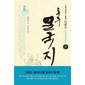 동주 열국지 8: 대성 공자:완역 결정본, 솔, 풍몽룡 저/김구용 역