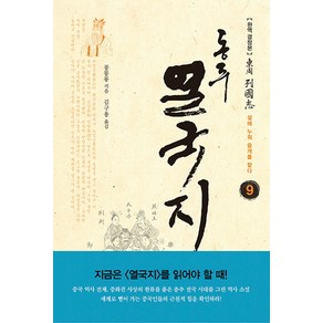 동주 열국지 9: 섶에 누워 쓸개를 핥다:완역 결정본, 솔, 풍몽룡 저/김구용 역