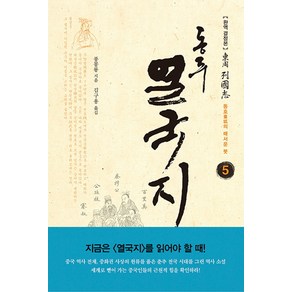 동주 열국지 5: 동호의 매서운 붓:완역 결정본, 솔, 풍몽룡