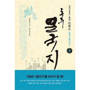 동주 열국지 4: 영웅이 때를 만나니:완역 결정본, 솔, 풍몽룡 저/김구용 역