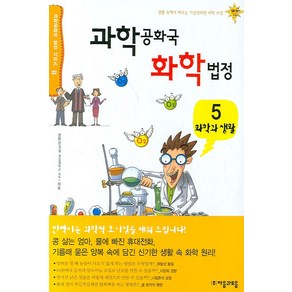 과학공화국 화학법정 5: 화학과 생활, 자음과모음, 정완상 저