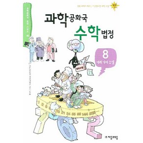 과학공화국 수학법정 8: 여러 가지 수열, 자음과모음, 정완상 저