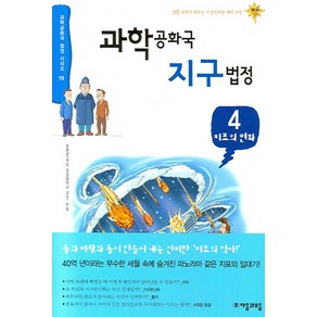 과학공화국 지구법정 4: 지표의 변화