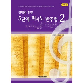 경배와 찬양 5단계 피아노 반주법 2:초보자에서 실력 있는 반주자까지 5단계로 배우는 피아노 레슨 교재