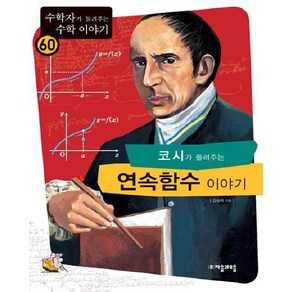 코시가 들려주는 연속함수 이야기