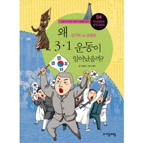 역사공화국 한국사법정 54: 왜 3.1 운동이 일어났을까:강기덕 vs 손병희, 자음과모음, 상세 설명 참조