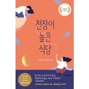 [한겨레출판사]천장이 높은 식당, 한겨레출판사, 이정연