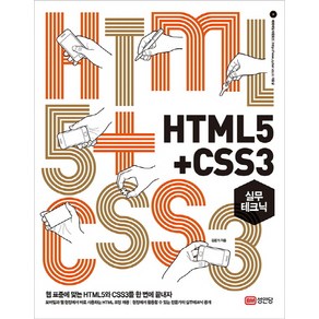 HTML5+CSS3 실무테크닉:웹 표준에 맞는 HTML5와 CSS3를 한 번에 끝내자