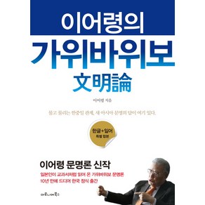 이어령의 가위바위보 문명론:한글+일어 특별 합본, 마로니에북스, 이어령 저