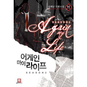 어게인 마이 라이프 시즌2 11:이해날 장편소설, 로크미디어, 이해날 저