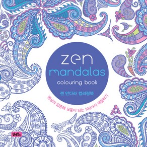 젠 만다라 컬러링북(Zen Mandalas):명상과 집중에 도움이 되는 100가지 색칠하기, 담앤북스, Dessain et Tola 편저