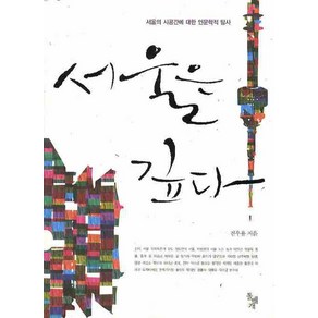 서울은 깊다:서울의 시공간에 대한 인문학적 탐사, 돌베개, 전우용 저