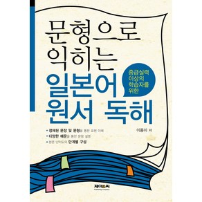 문형으로 익히는 일본어 원서 독해:중급실력 이상의 학습자를 위한, 제이앤씨