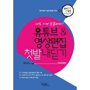 [아티오]나도 이제 유튜버다! 유튜브&영상편집 첫발 내딛기 - 원리쏙쏙 IT 실전 워크북 시리즈 24, 아티오