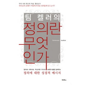 팀 켈러의정의란 무엇인가:하나님의 은혜가 어떻게 우리를 정의롭게 만드는가