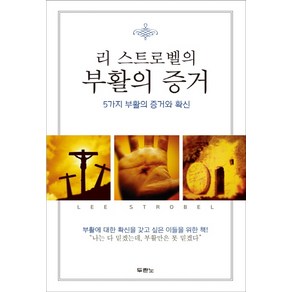 리 스트로벨의부활의 증거:5가지 부활의 증거와 확신