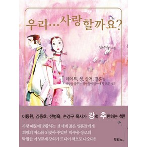 우리 사랑할까요, 두란노서원