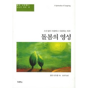 돌봄의 영성:조건 없이 사랑받고 사랑하는 하루