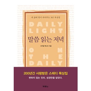 말씀 읽는 저녁:내 삶에 빛이 되어주는 365 묵상집, 두란노서원