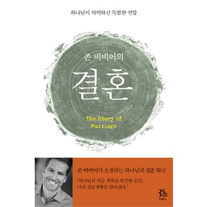 존 비비어의 결혼:하나님이 허락하신 특별한 연합, 두란노서원