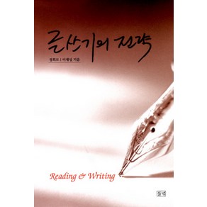 글쓰기의 전략, 들녘, 정희모,이재성 공저