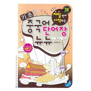 기초중국어 단어장 뉴뉴:제일 먼저 시작하는, 씨앤톡, 상세 설명 참조