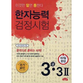 60일 완성한자능력 검정시험 3급(3급 II), 씨앤톡