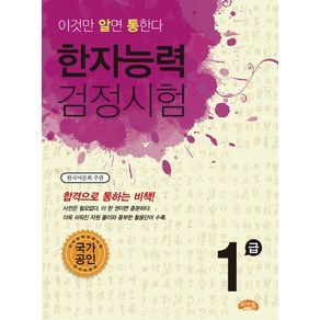 이것만 알면 통한다한자능력검정시험 1급(2010)